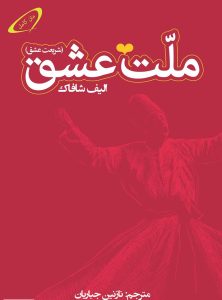 ملت عشق
