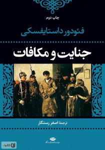 جنایت و مکافات