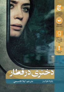 دختری در قطار