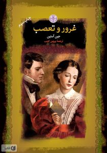 غرور و تعصب