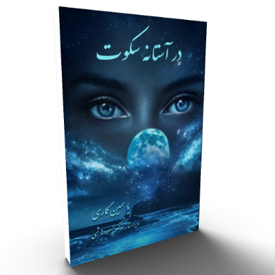 در آستانه سکوت